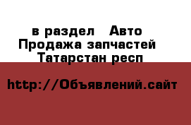  в раздел : Авто » Продажа запчастей . Татарстан респ.